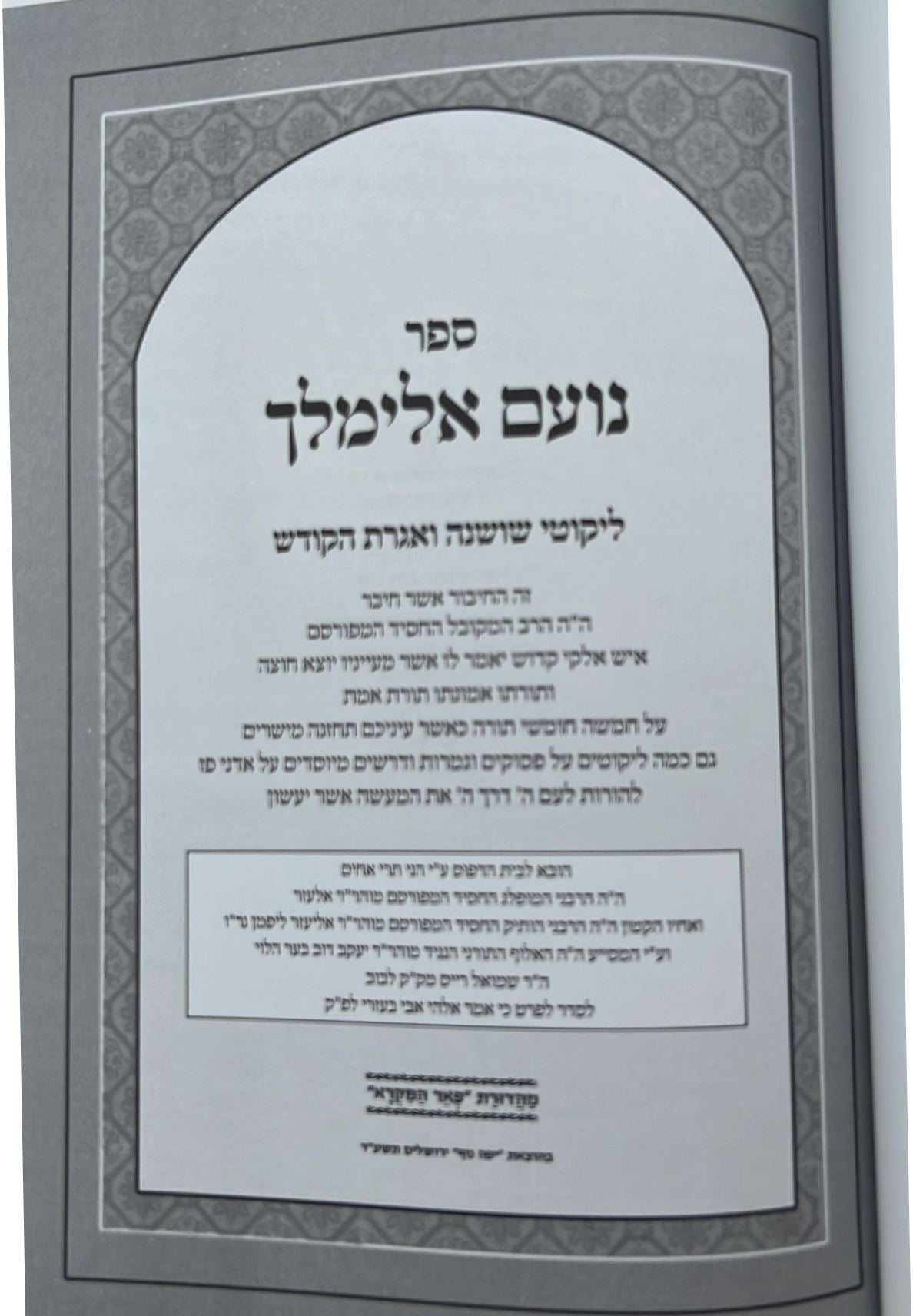 נועם אלימלך על התורה - בכרך אחד לא מנוקד / פאר המקרא