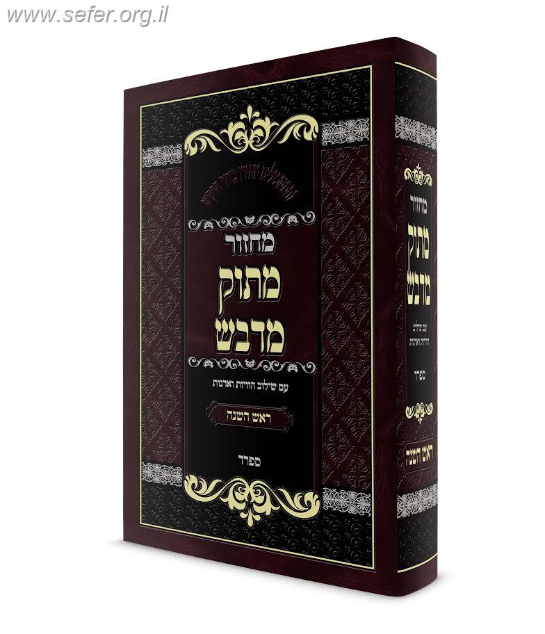 מחזור מתוק מדבש לראש השנה / הרב דניאל פריש נוסח ספרד (אשכנזי)