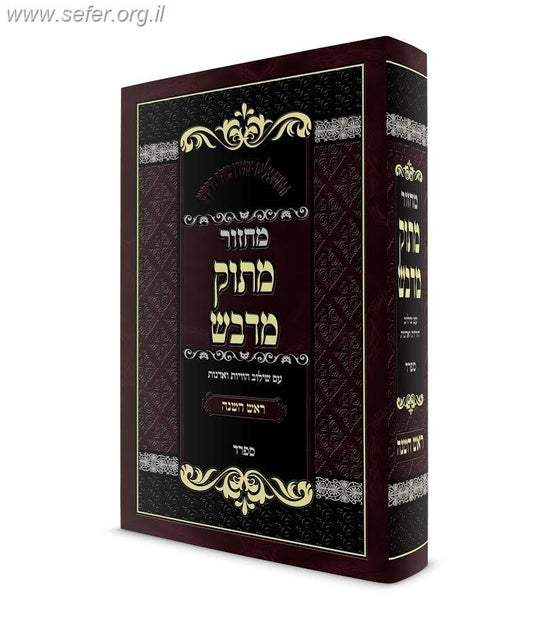 מחזור מתוק מדבש לראש השנה / הרב דניאל פריש נוסח ספרד (אשכנזי)