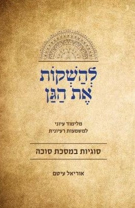להשקות את הגן - יסודות מסכת סוכה / הרב אוריאל עיטם
