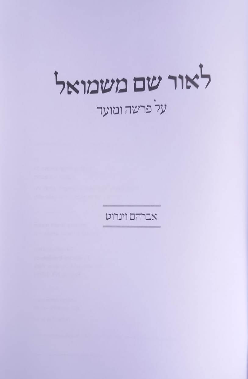 לאור שם משמואל / אברהם וינרוט