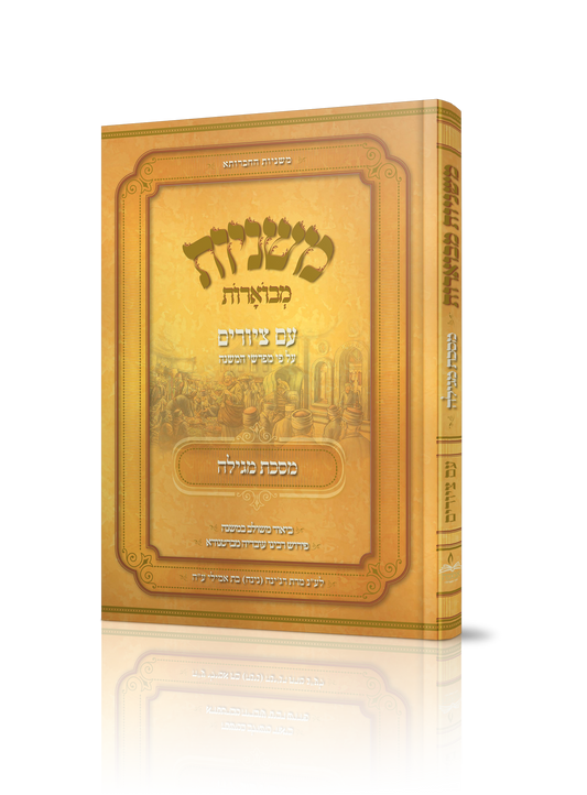 משניות מבוארות עם ציורים - מגילה / מכון אבוקה