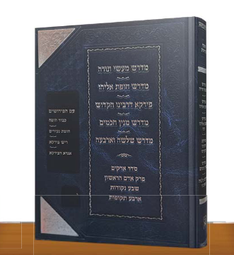 אוסף מדרשים חלק ג' - מדרש מעשה תורה, מדרש חופת אליהו, פירקא דרבינו הקדוש, מדרש מנין חכמים ועוד / זכרון אהרון