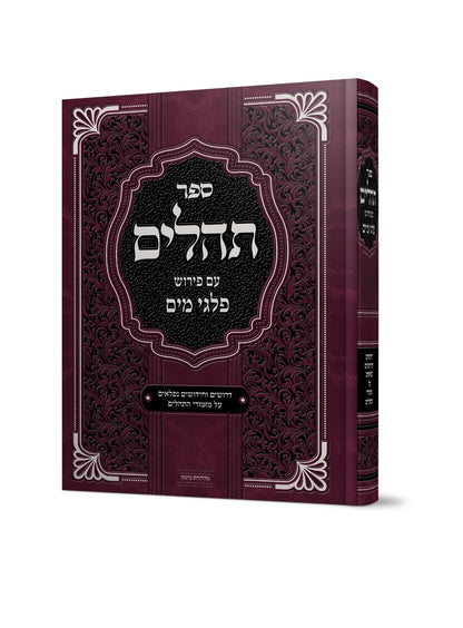 ספר תהילים - עם פירוש פלגי מים / דרושים וחידושים נפלאים