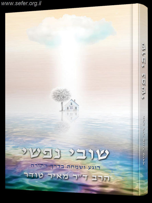 שובי נפשי - רוגע ושמחה על פי התורה / הרב ד"ר מאיר טודר