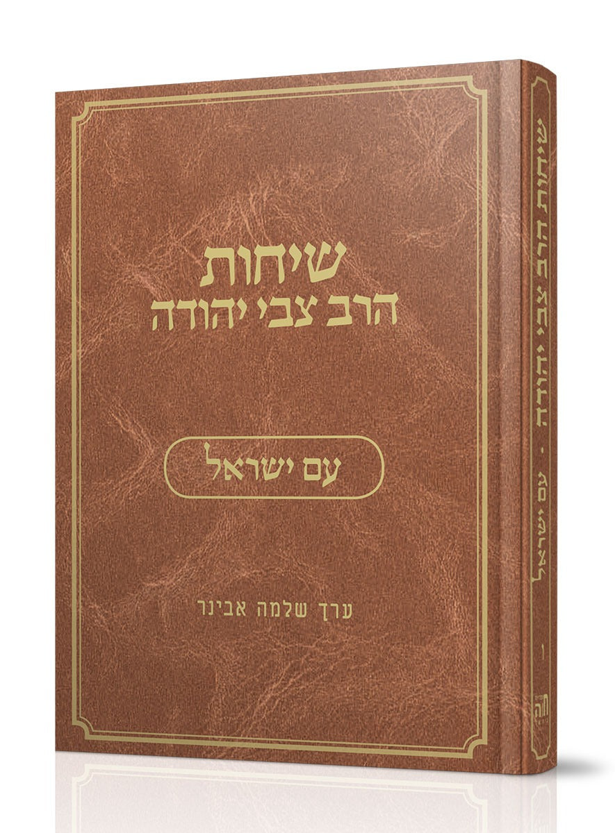 שיחות הרב צבי יהודה - עם ישראל / נושאים כרך ו'