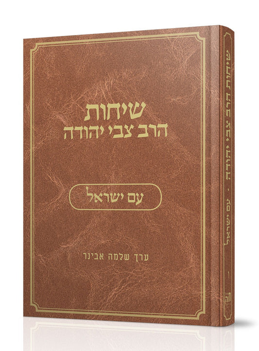 שיחות הרב צבי יהודה - עם ישראל / נושאים כרך ו'