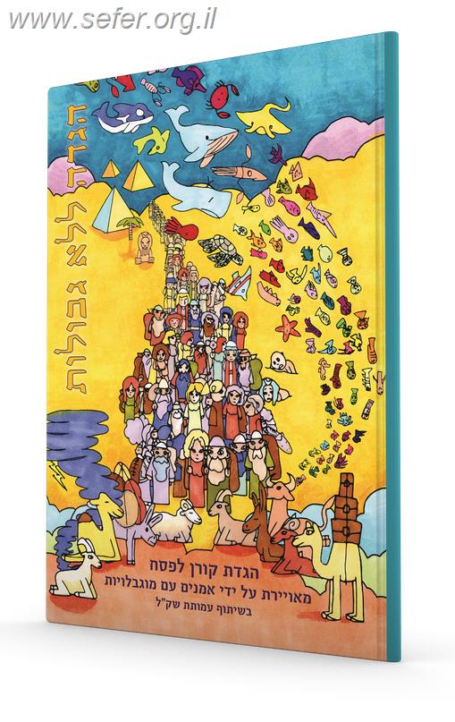 הגדה ללא גבולות - מאוירת על ידי אמנים עם מוגבלויות בשיתוף עמותת שק"ל / קורן