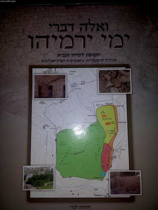 ואלה דברי ירמיהו - תקופת ירמיהו הנביא / יהודה לנדי