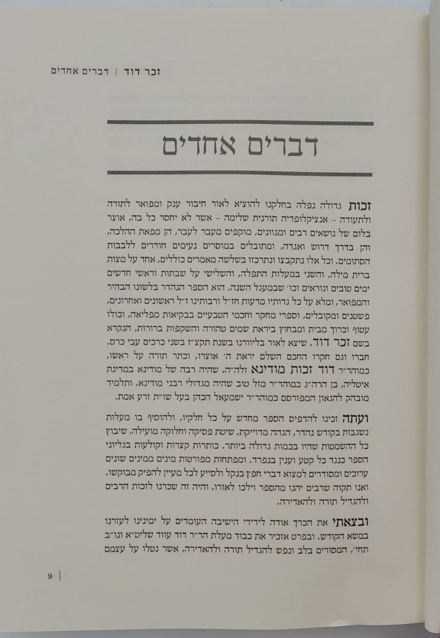 זכר דוד - אנציקלופדיה תורנית ב' כרכים / לרבינו דוד זכות מודינא זיע"א