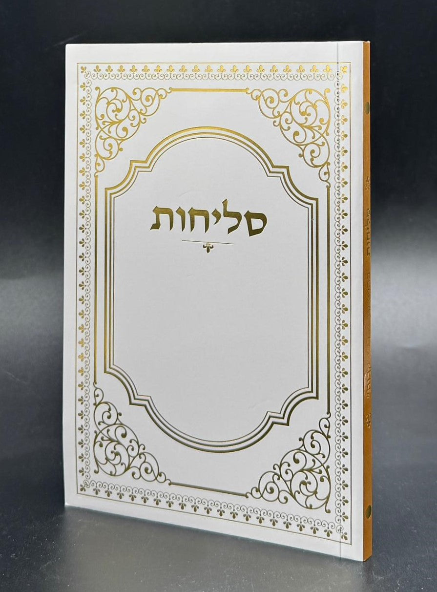 סליחות דרכי אבות - פורמט בינוני כריכה רכה / נוסח יהודי מרוקו