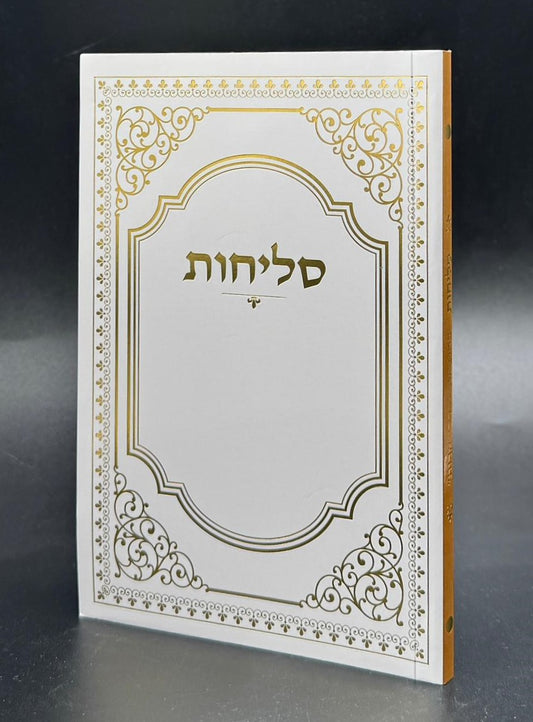 סליחות דרכי אבות - פורמט בינוני כריכה רכה / נוסח יהודי מרוקו