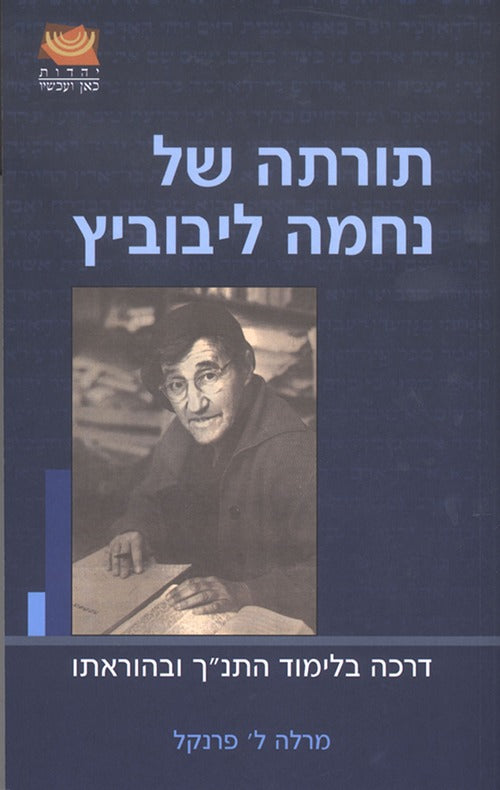 תורתה של נחמה ליבוביץ - דרכה בלימוד התנ"ך ובהוראתו / מרלה פרנקל