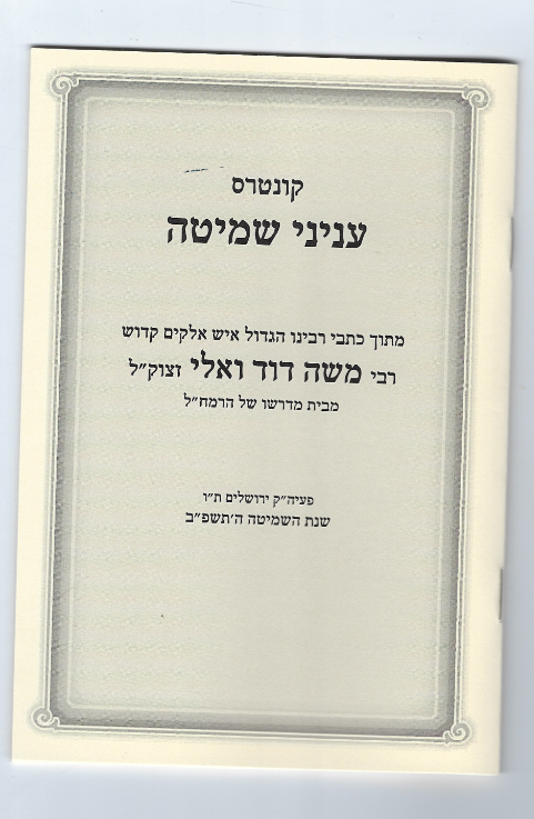 קונטרס ענייני שמיטה / רמ"ד ואלי זצוק"ל