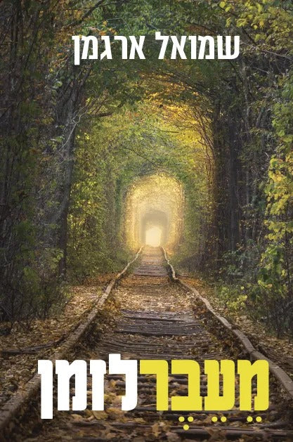 מעבר לזמן / שמואל ארגמן