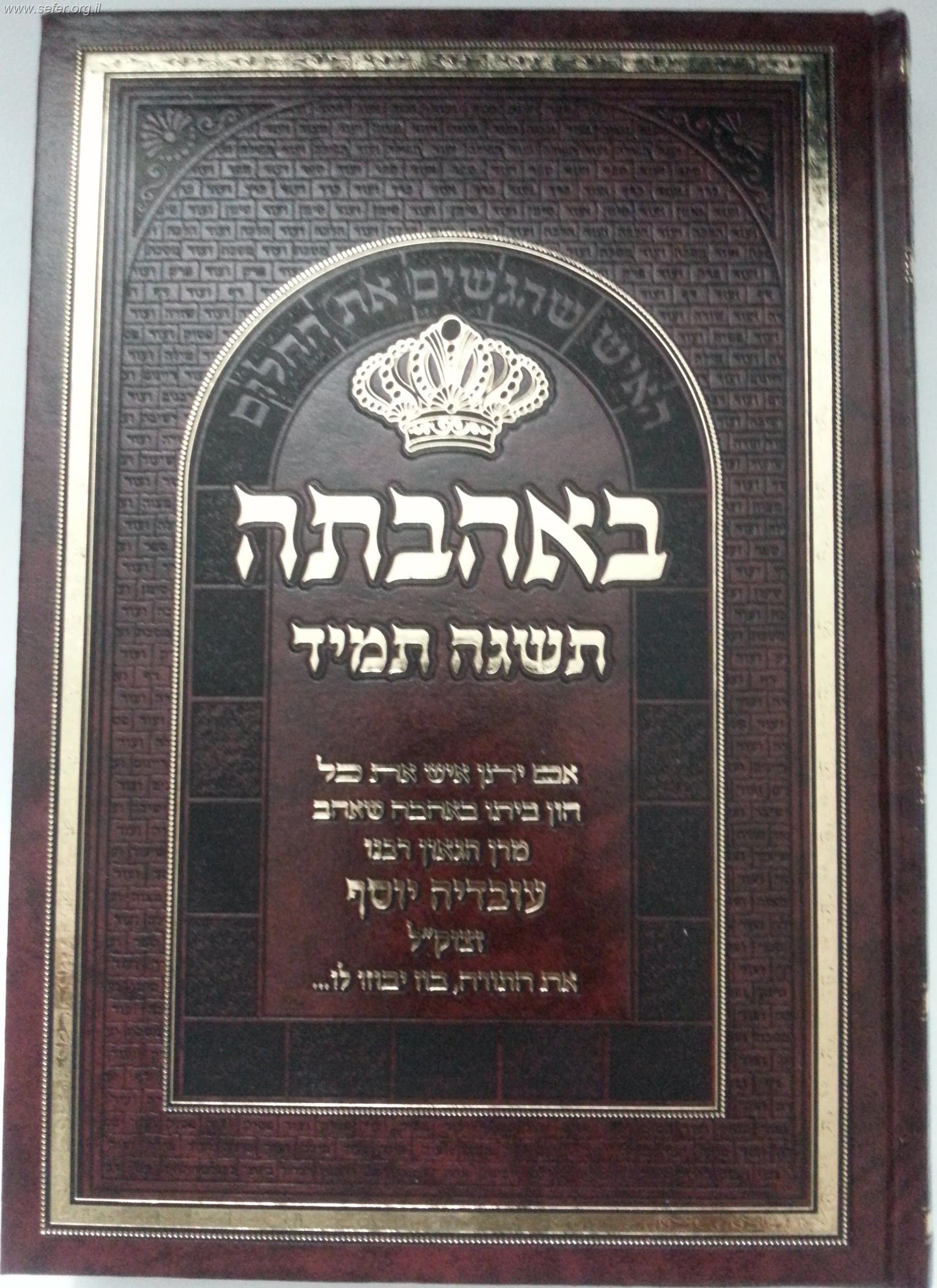 באהבתה תשגה תמיד - האיש שהגשים את החלום / על מרן הרב עובדיה יוסף זצוק"ל