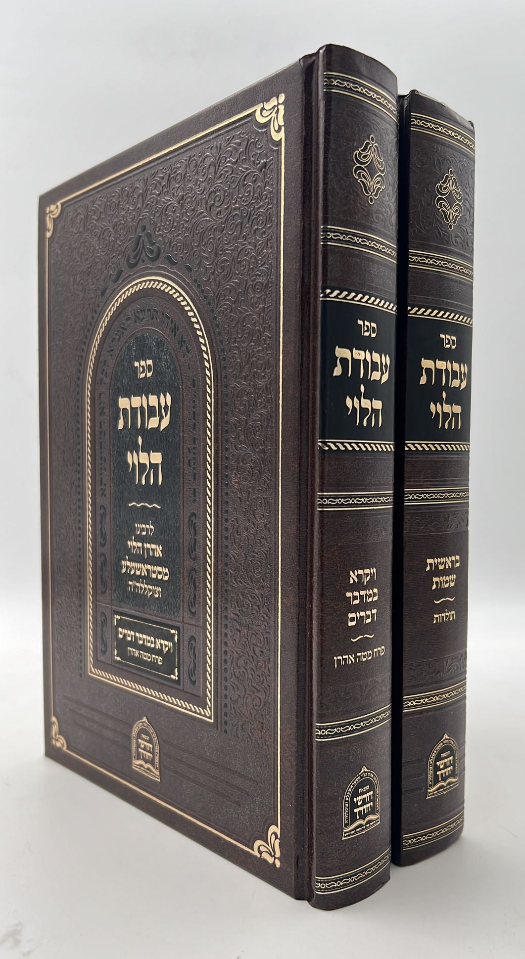 עבודת הלוי - על התורה ב' כרכים / לרבינו אהרן הלוי מסטראשעלע זצוק"ל