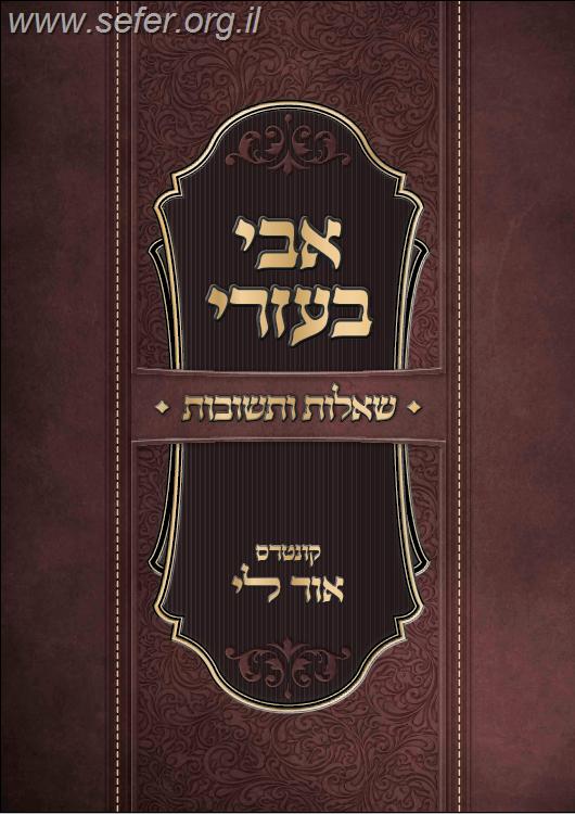 שו"ת אבי בעזרי - שו"ת קצר בהלכה / הרב יצחק לוי שליט"א