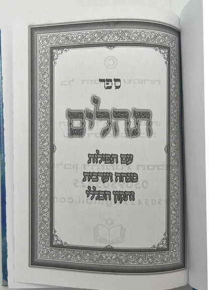 תהילים - עם ישראל חי