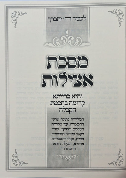 מסכת אצילות - עם ביאור גנזי מרומים וביאור גנזי האצילות