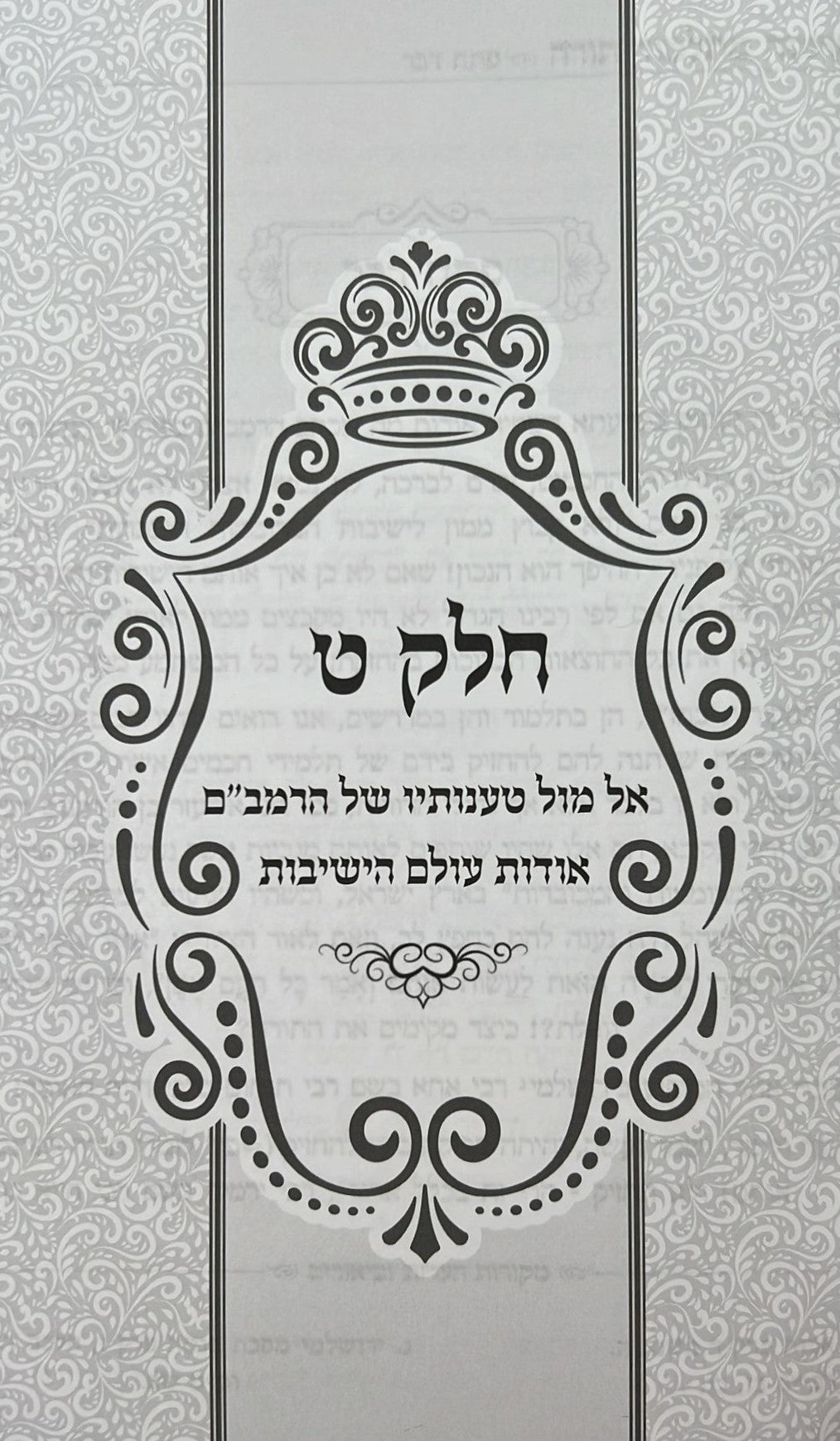 פרנסה מתלמוד תורה סט ד' כרכים / רבי אברהם שיטרית שליט"א