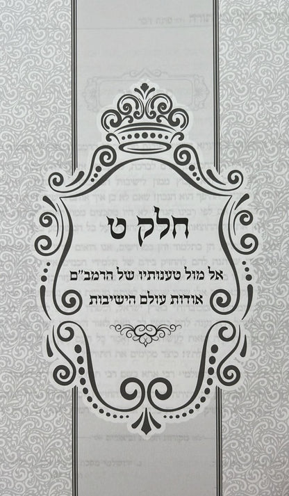 פרנסה מתלמוד תורה סט ד' כרכים / רבי אברהם שיטרית שליט"א