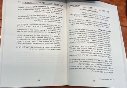 אור התלמוד - מסכת קידושין (דפים ב'.-יד') / מכון שערי החכמה