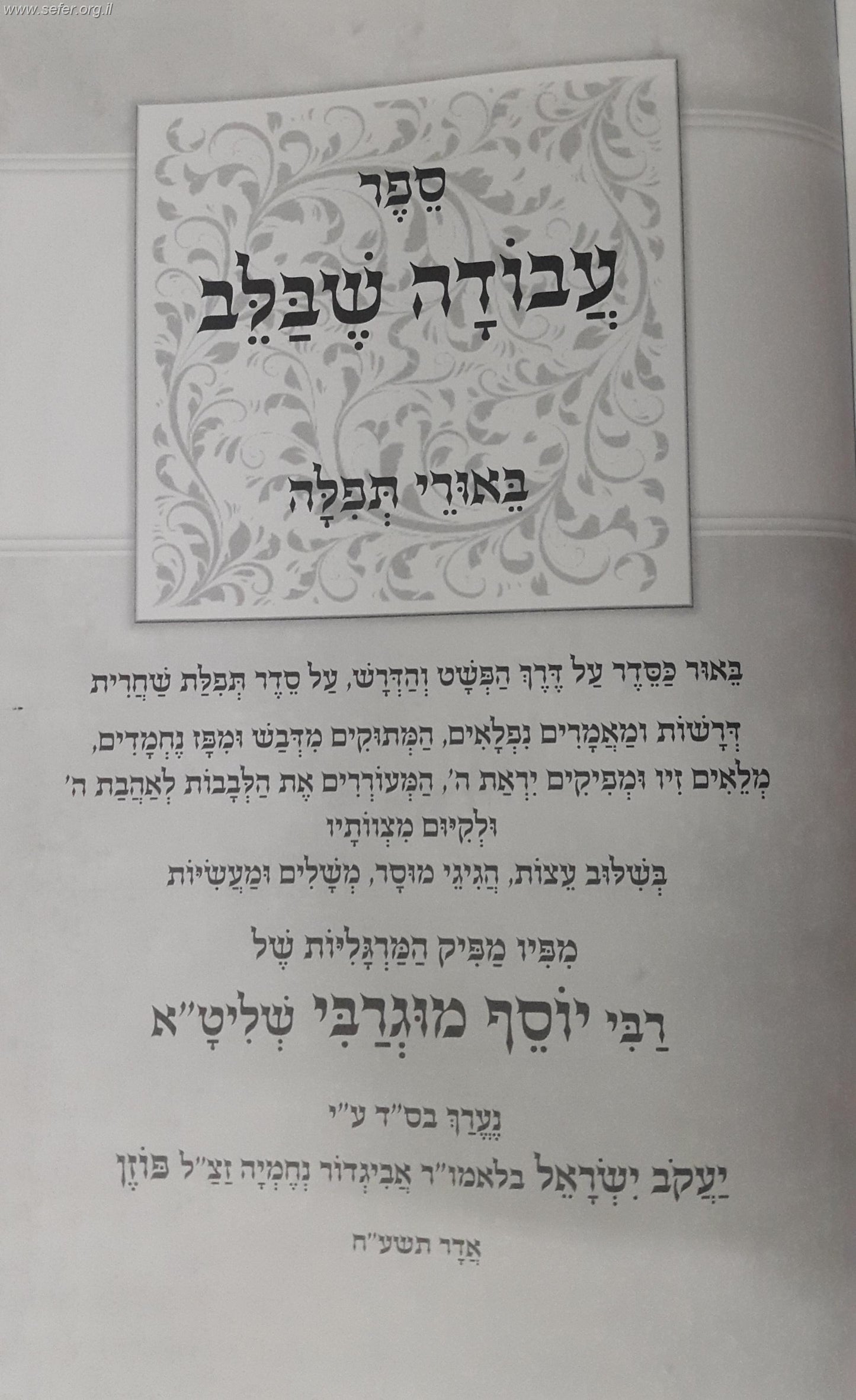 עבודה שבלב - ביאורים נפלאים על סדר התפילה / הרב יוסף מוגרבי