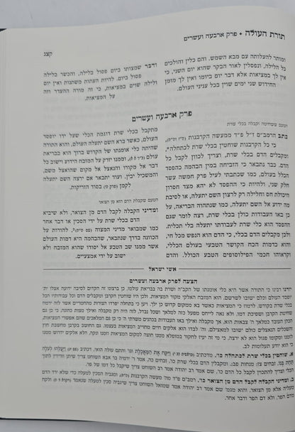 תורת העולה ב' כרכים / לרבינו הרמ"א זיע"א