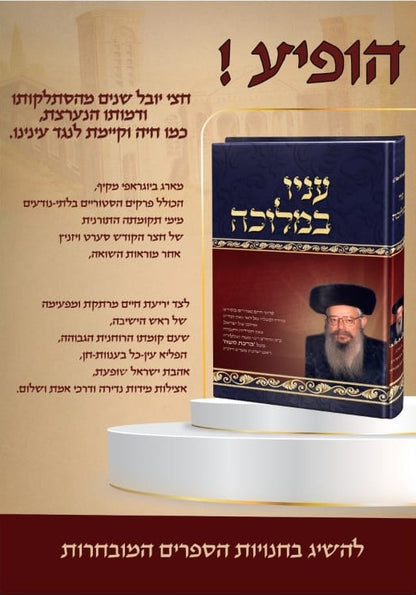 עניו במלוכה / האדמו"ר מויזניץ בעל ברכת משה זצוק"ל