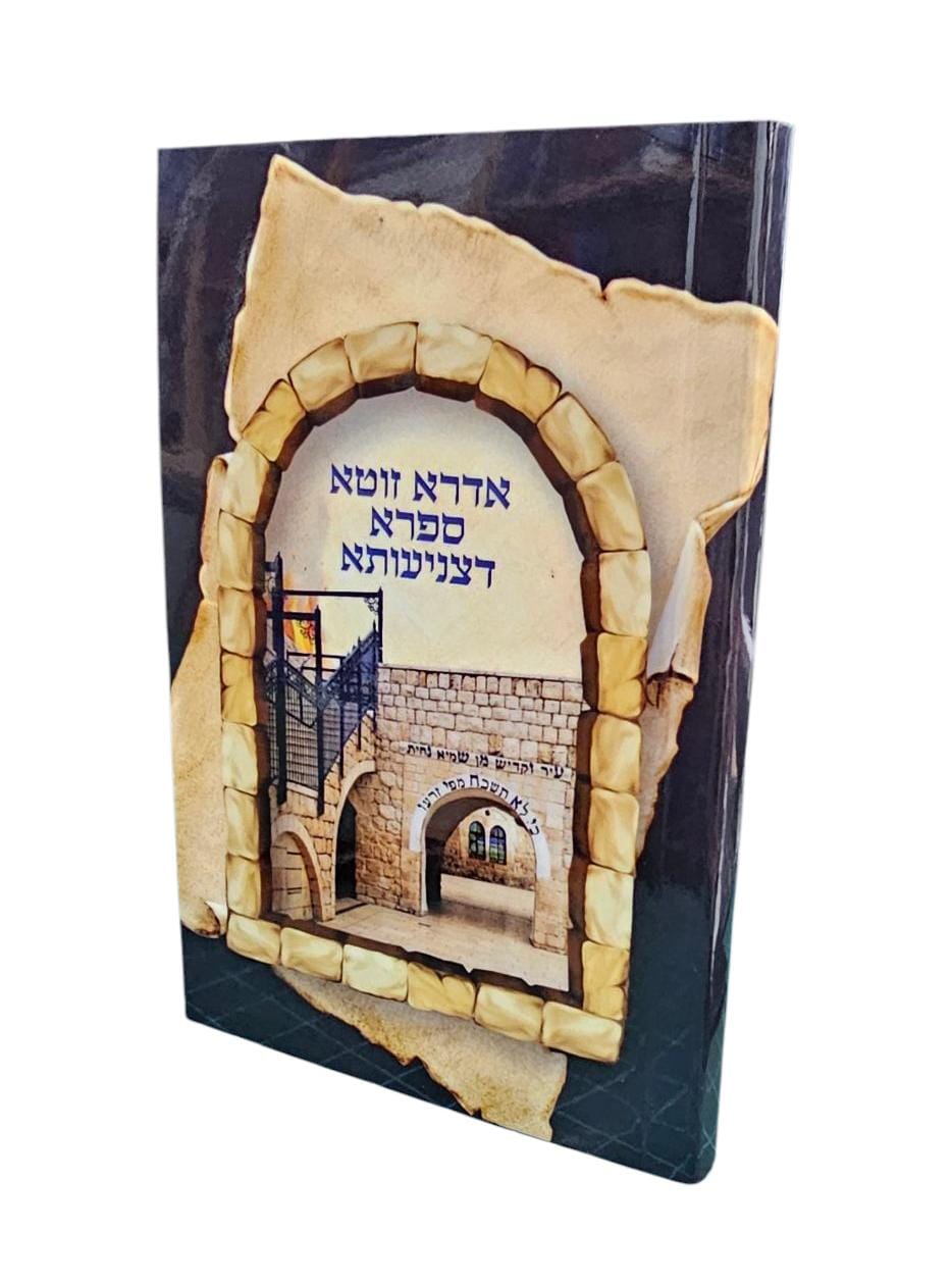 אדרא זוטא • ספרא דצניעותא / פורמט כיס חוברת כריכה רכה