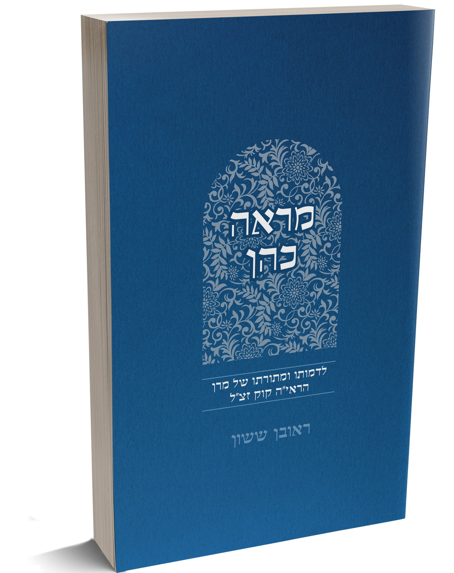 באור פניך - מראה כהן / הרב ראובן ששון