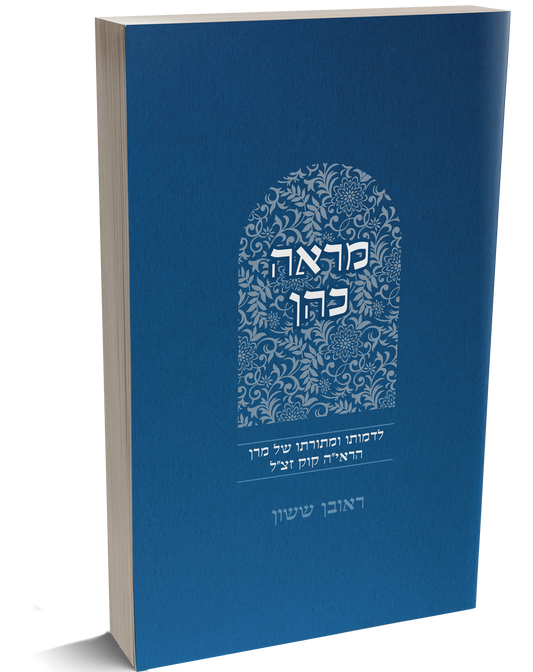 באור פניך - מראה כהן / הרב ראובן ששון