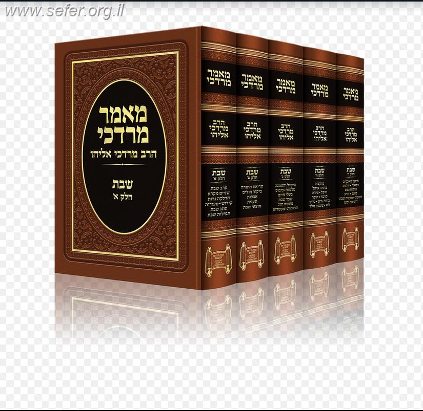 מאמר מרדכי שבת חלק ה' / הרב מרדכי אליהו זצוק"ל