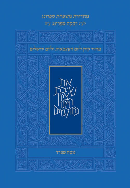 מחזור קורן - ליום העצמאות ויום ירושלים כריכה רכה גודל פורמט כיס קטן / נוסח ספרד