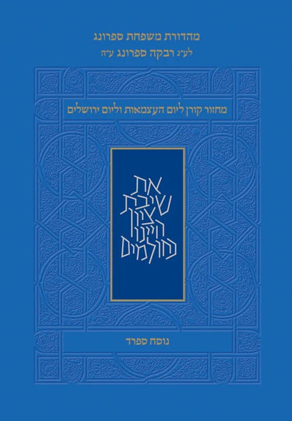 מחזור קורן - ליום העצמאות ויום ירושלים כריכה רכה גודל פורמט כיס קטן / נוסח ספרד