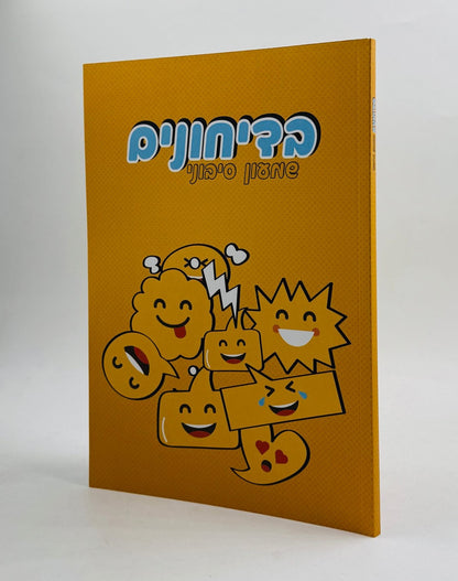 בדיחונים / שמעון סיבוני