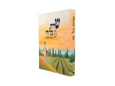 שירת כל חי - חלק ב'