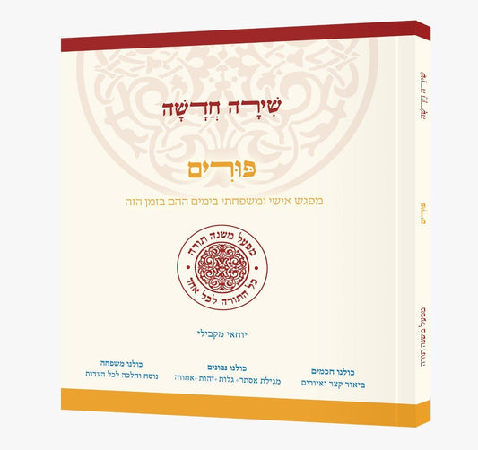 שירה חדשה - פורים / מפעל משנה תורה (יוחאי מקבילי)