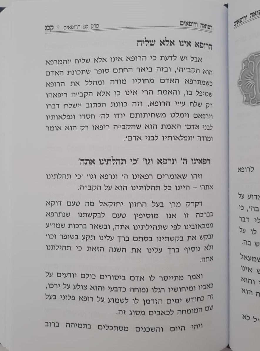 משען לחולה - עניני חולה המוזכרים בחז"ל / הרב יחיאל מיכל שטרן