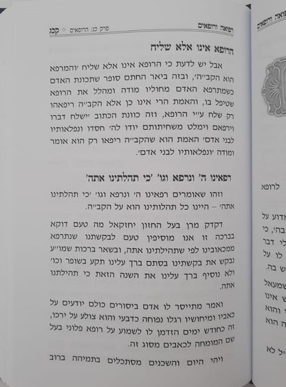 משען לחולה - עניני חולה המוזכרים בחז"ל / הרב יחיאל מיכל שטרן