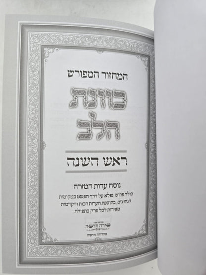סט מחזורים כוונת הלב ה' כרכים - צבע כחול / בכריכת סקאי