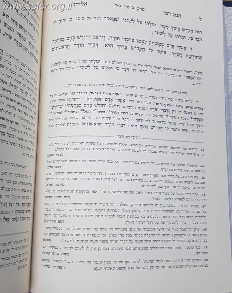 תנא דבי אליהו המבואר ג' כרכים / מכון המדרש המבואר