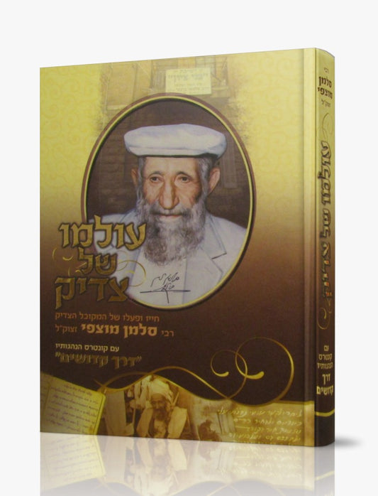 עולמו של צדיק / רבי סלמן מוצפי זצוק"ל