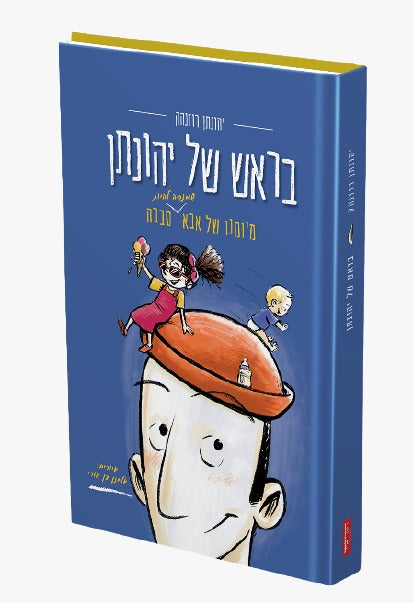 בראש של יהונתן 1 / יהונתן רוזנהק