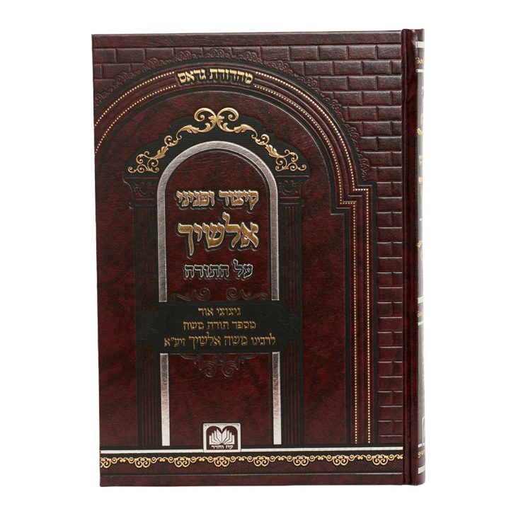 קיצור ופניני אלשיך על התורה