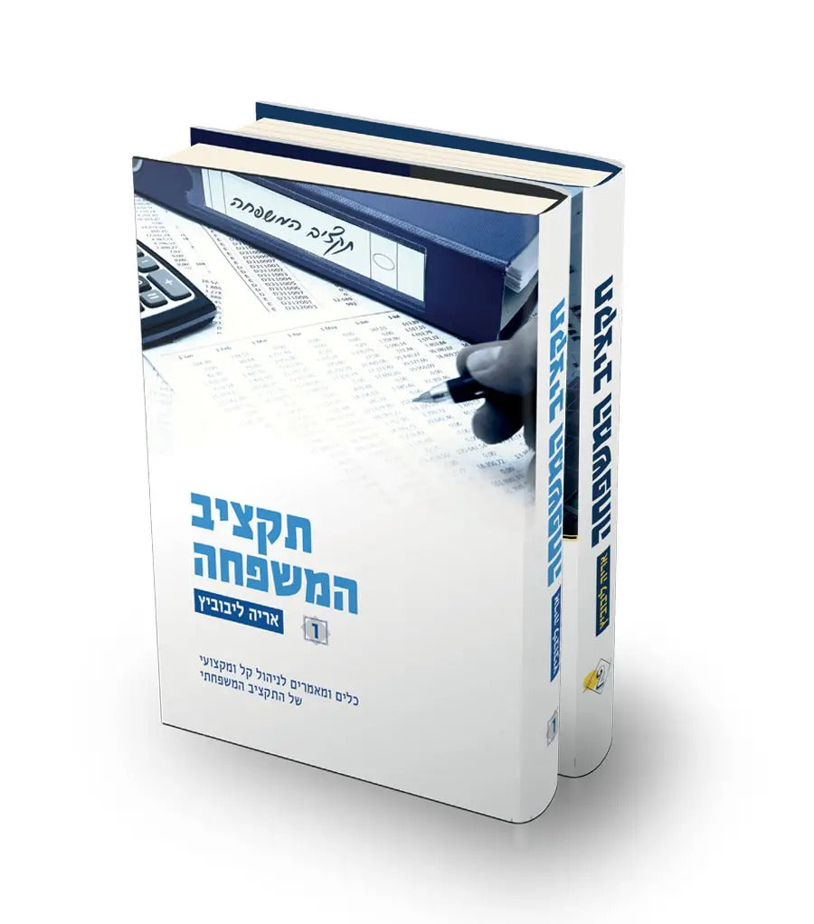 תקציב המשפחה ב' כרכים / אריה ליבוביץ