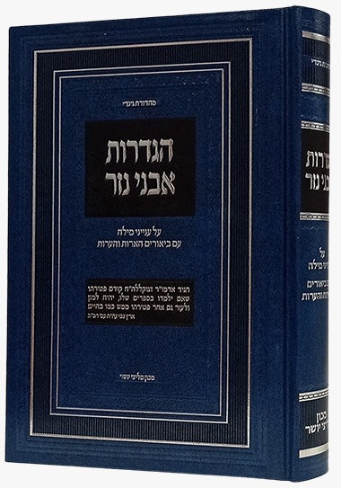 הגדרות אבני נזר - מילה / ביאורים הארות והערות