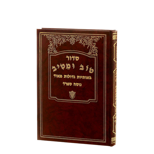 סידור טוב ומטיב - נוסח ספרד