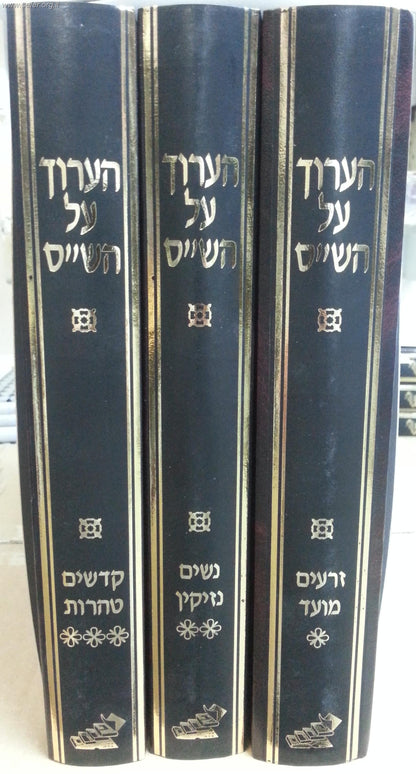 הערוך על הש"ס ג' כרכים